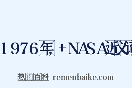1976年,+NASA近义词是什么意思的图片